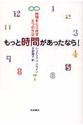 もっと時間があったなら! 時間をとり戻す6つの方法