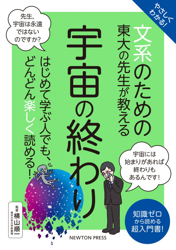 やさしくわかる! 文系のための東大の先生が教える 宇宙の終わり (文系シリーズ)