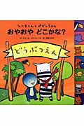 おやおやどこかな? シーマくんとペギーちゃん (しかけえほん)