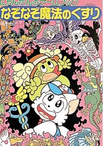 なぞなぞ魔法のくすり にゃんたんのゲームブック (ポプラ社の新・小さな童話 130)