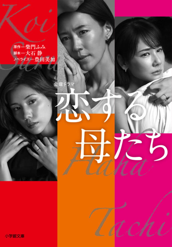 恋する母たち (小学館文庫)