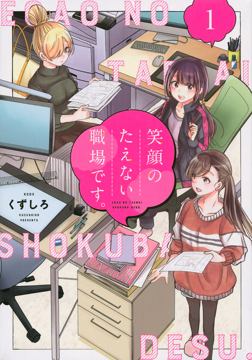 笑顔のたえない職場です。(1) (KCデラックス)の詳細を見る
