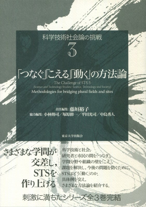 「つなぐ」「こえる」「動く」の方法論 (科学技術社会論の挑戦 3)