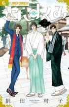 さんすくみ (十) (フラワーCアルファ フラワーズ)