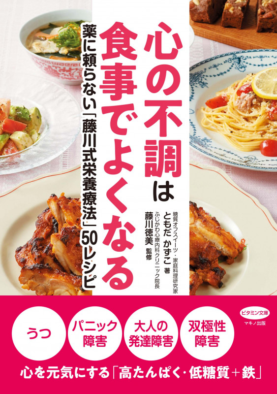 心の不調は食事でよくなる 薬に頼らない「藤川式栄養療法」50レシピ