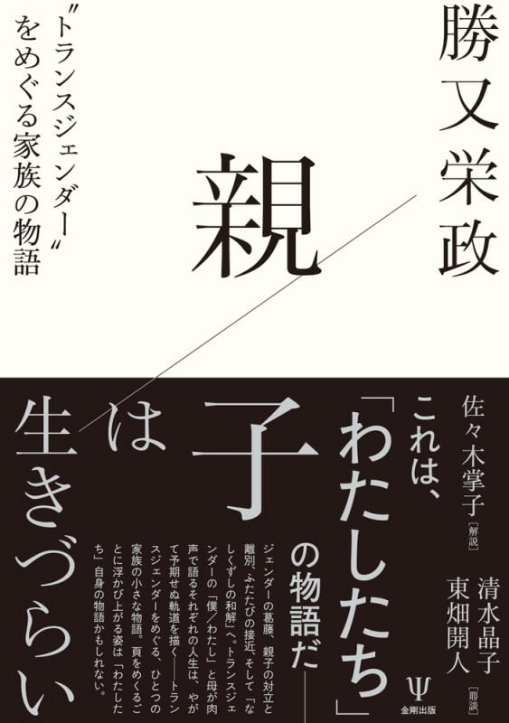 親子は生きづらい “トランスジェンダー”をめぐる家族の物語
