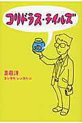 コリドラス・テイルズの詳細を見る