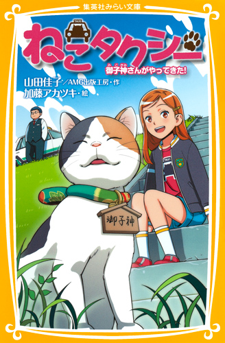 ねこタクシー 御子神さんがやってきた! (集英社みらい文庫)
