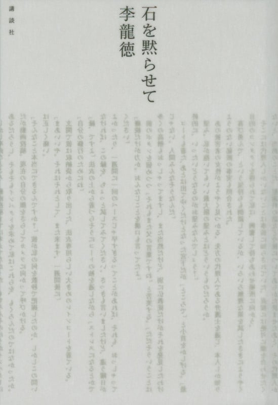 石を黙らせて