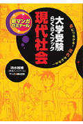 大学受験らくらくブック 現代社会 点につながる!流れがわかる! (新マンガゼミナール)
