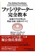 ファシリテーター完全教本 最強のプロが教える理論・技術・実践のすべて