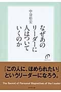 なぜあのリーダーに人はついていくのか