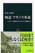 物語 フランス革命 バスチーユ陥落からナポレオン戴冠まで (中公新書)