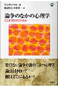 論争のなかの心理学 どこまで科学たりうるか (心理学エレメンタルズ)