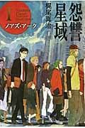 怨讐星域 ノアズ・アーク (I) (ハヤカワ文庫JA)