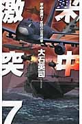 米中激突 7 奮闘の空母遼寧 (C★NOVELS)