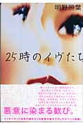 25時のイヴたち