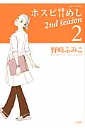 ホスピめし 2nd season (2) (ジュールC)