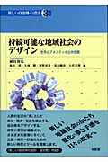 持続可能な地域社会のデザイン (新しい自治体の設計 3)
