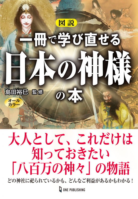図説 一冊で学び直せる日本の神様の本の詳細を見る