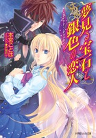 夢見る宝石と銀色の恋人 ダイヤモンド・スカイ (ルルル文庫)の詳細を見る