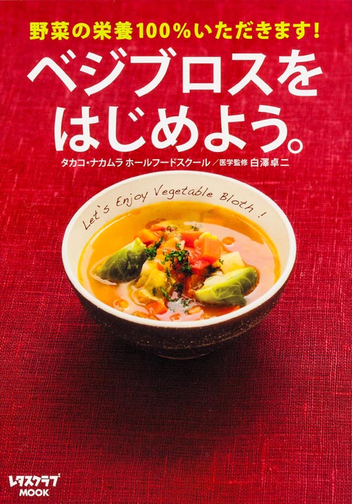 ベジブロスをはじめよう。 (レタスクラブMOOK)の詳細を見る