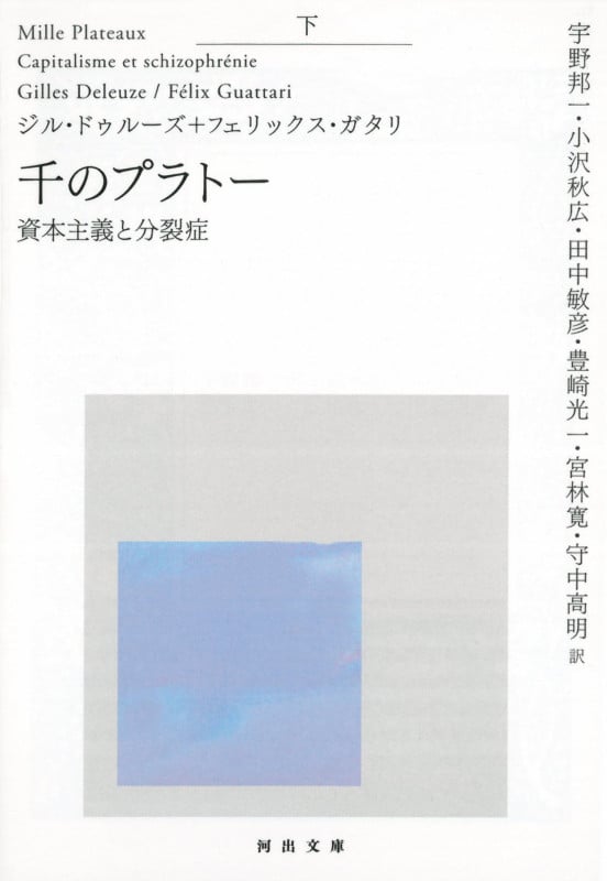 千のプラトー 下 資本主義と分裂症 (河出文庫)