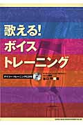 歌える!ボイス・トレーニング
