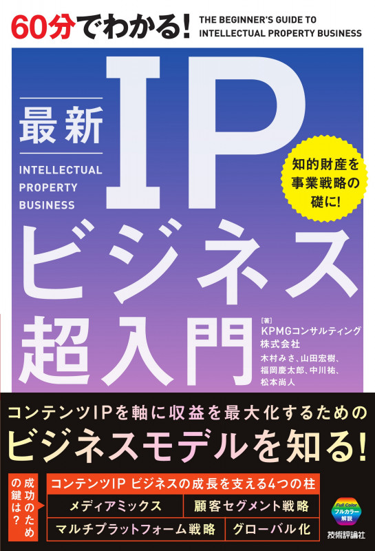 60分でわかる! 最新 IPビジネス 超入門