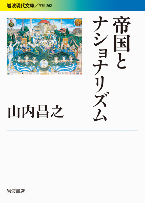 帝国とナショナリズム (岩波現代文庫 学術262)の詳細を見る