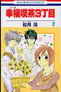 幸福喫茶3丁目 2 (花とゆめコミックス)