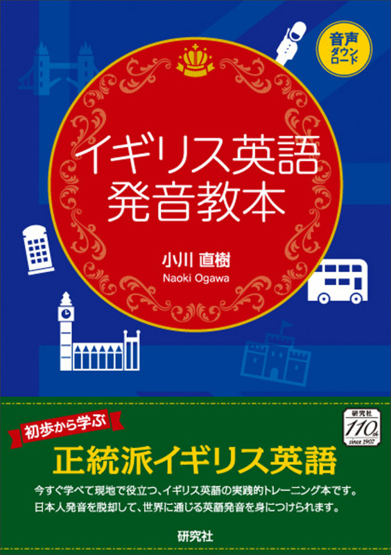 イギリス英語発音教本