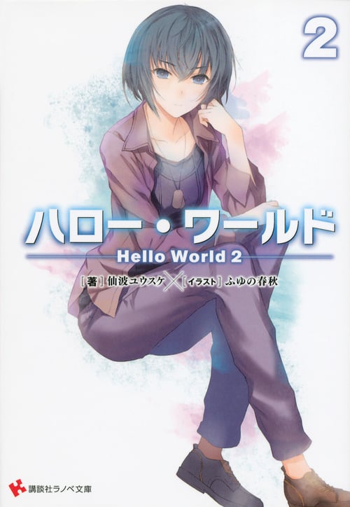 ハロー・ワールド Hello World (2) (講談社ラノベ文庫)