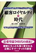 顧客ロイヤルティの時代の詳細を見る