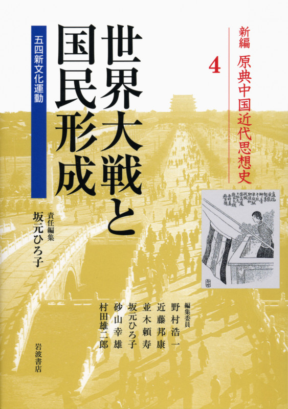 世界大戦と国民形成 五四新文化運動 (新編原典中国近代思想史 4)