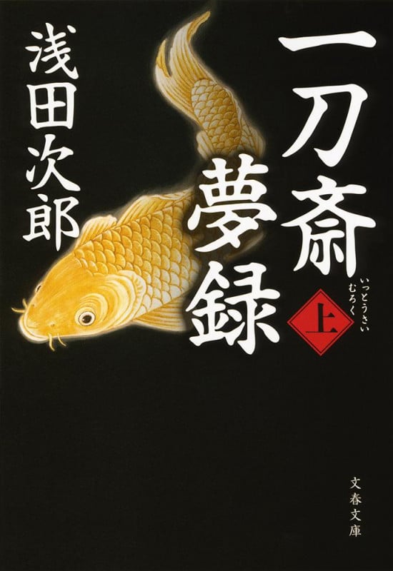 一刀斎夢録 上 (文春文庫)