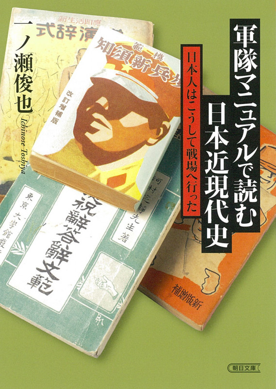 軍隊マニュアルで読む日本近現代史 日本人はこうして戦場へ行った (朝日文庫)