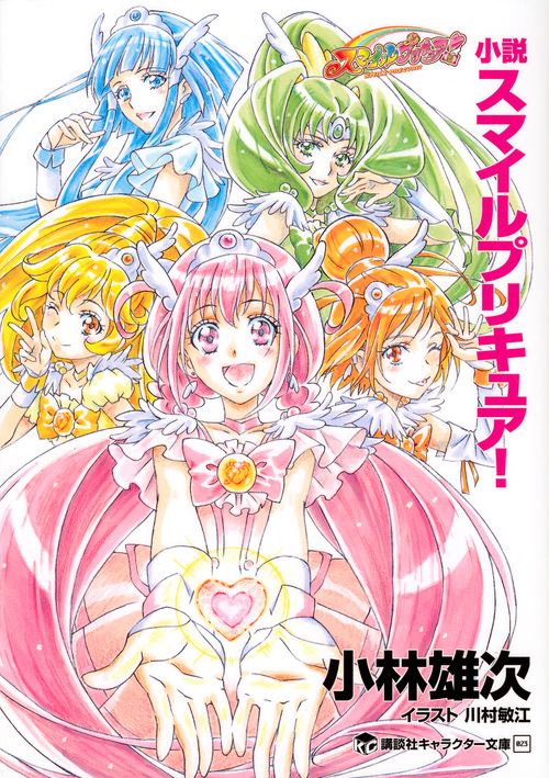 小説 スマイルプリキュア!