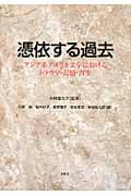 憑依する過去 アジア系アメリカ文学におけるトラウマ・記憶・再生