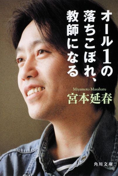 オール1の落ちこぼれ、教師になる (角川文庫)