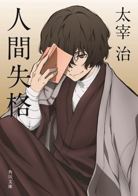 人間失格 (角川文庫)