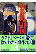 動かぬ証拠 (講談社文庫)