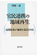 官民連携の地域再生 民間投資が地域を復活させる