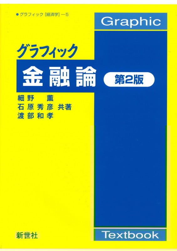 グラフィック金融論 第2版 (Graphic Textbook グラフィック「経済学」 5)