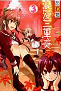 浪漫三重奏 (3) (マガジンKC)