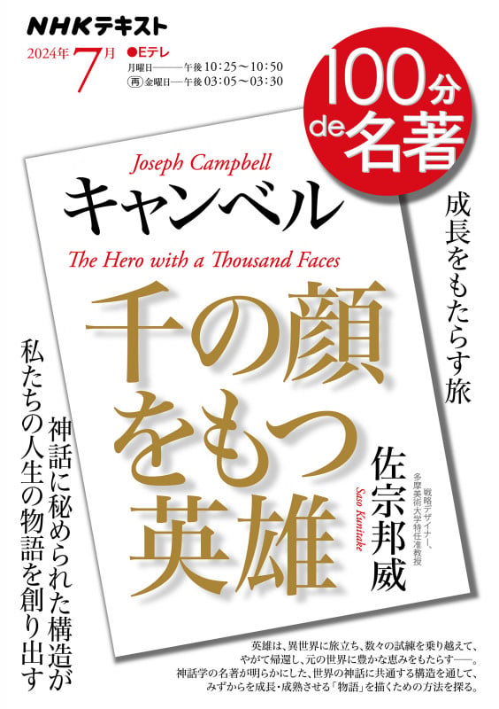 キャンベル『千の顔をもつ英雄』 7月 (100分 de 名著)