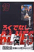 ろくでなしBLUES 10 (集英社文庫(コミック版))の詳細を見る