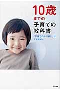 10歳までの子育ての教科書 「子育てのやり直し」はできません