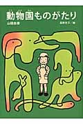 動物園ものがたり