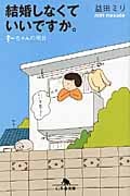 結婚しなくていいですか。 すーちゃんの明日 (幻冬舎文庫)
